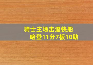 骑士主场击退快船 哈登11分7板10助